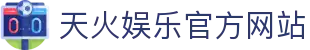 天火娱乐-科技赋能场景,让娱乐更有趣。